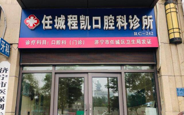 濟(jì)寧市任城區(qū)程凱口腔.jpg