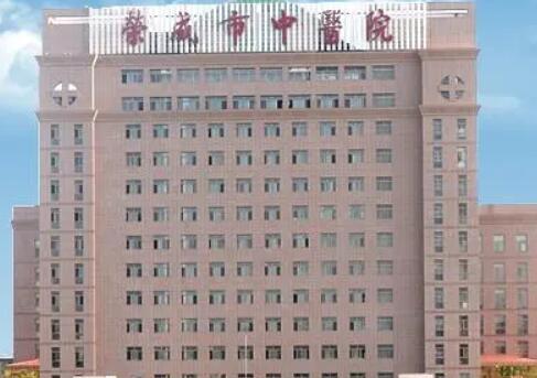榮成市中醫(yī)院.jpg