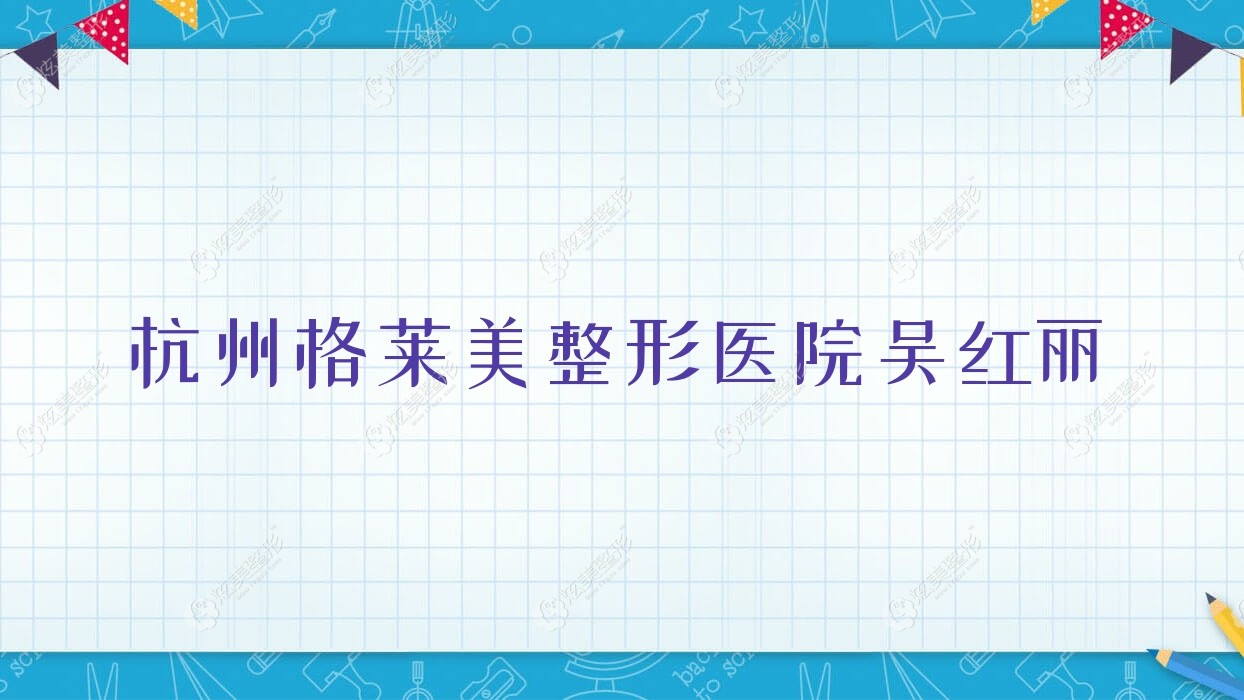 杭州格萊美整形醫(yī)院吳紅麗 杭州格萊美整形醫(yī)院吳紅麗