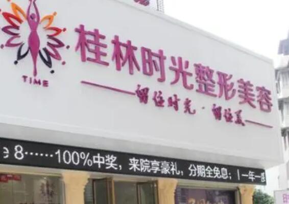 桂林時光整形美容醫(yī)院.jpg