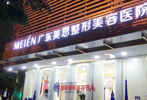 廣州美恩整形美容醫(yī)院
