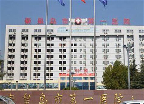 秦皇島市第一醫(yī)院整形美容科.jpg