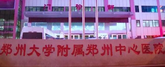鄭州大學附屬鄭州中心醫(yī)院.jpg