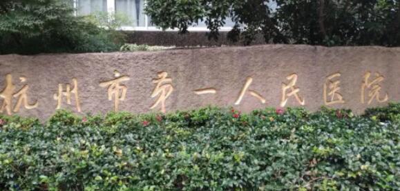 杭州市第一人民醫(yī)院.jpg
