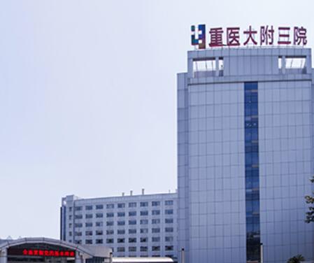 重慶醫(yī)科大學(xué)附屬第三醫(yī)院.jpg