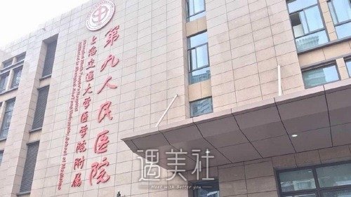 上海第九整形醫(yī)院怎么樣？概況超全介紹+收費(fèi)價(jià)目表更新