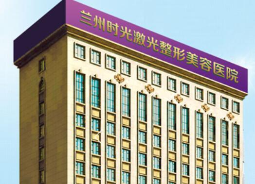 蘭州時(shí)光激光整形美容醫(yī)院.jpg