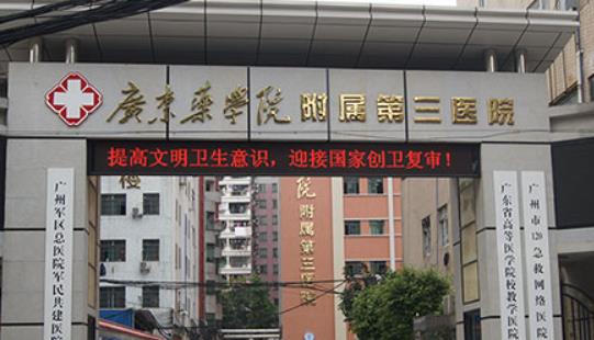 廣州藥科大學(xué)附屬第三醫(yī)院
