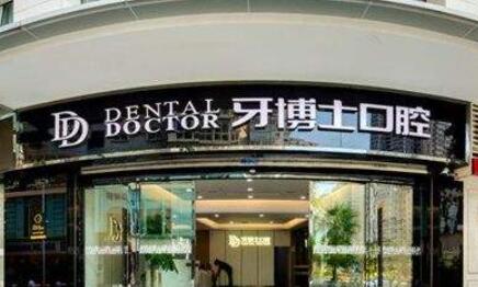 溫州牙博士口腔醫(yī)院.jpg