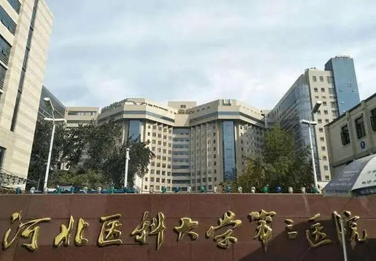 河北省醫(yī)科大學第三醫(yī)院.jpg