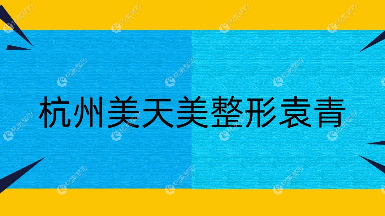 杭州美天美整形袁青 杭州美天美整形袁青