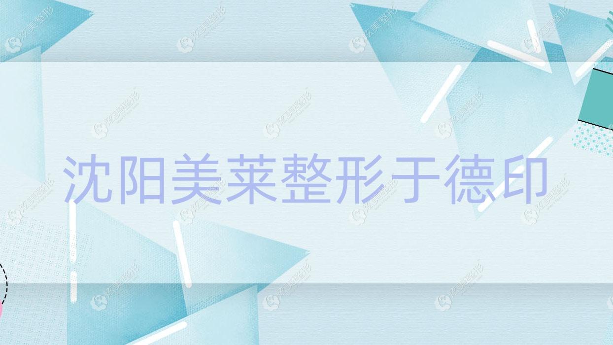 沈陽(yáng)美萊整形于德印 沈陽(yáng)美萊整形于德印