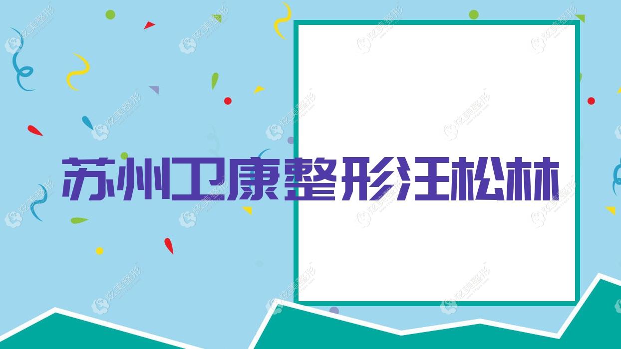 蘇州衛(wèi)康整形汪松林 蘇州衛(wèi)康整形汪松林