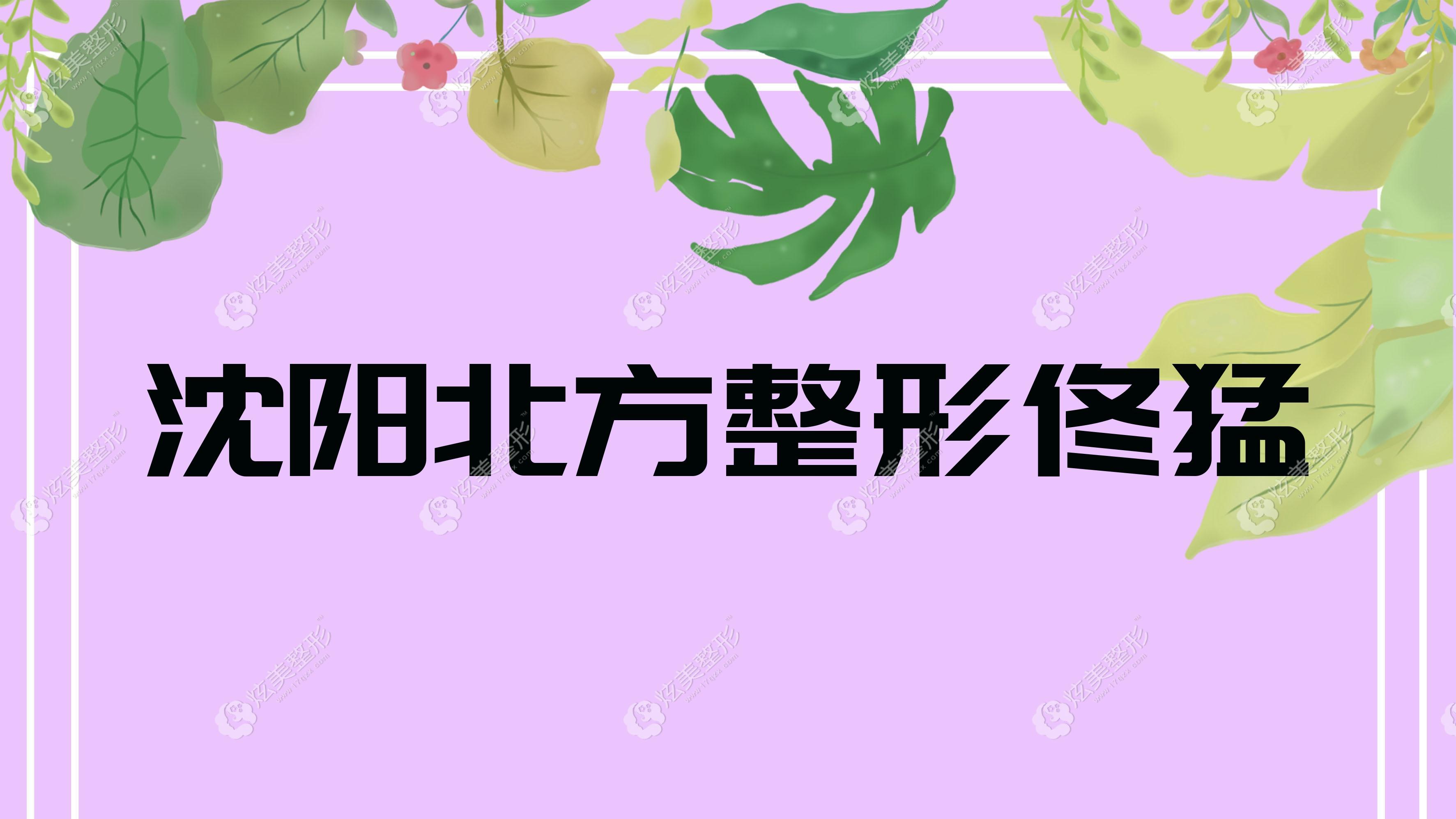 沈陽(yáng)北方整形佟猛 沈陽(yáng)北方整形佟猛