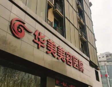 南京華美美容醫(yī)院