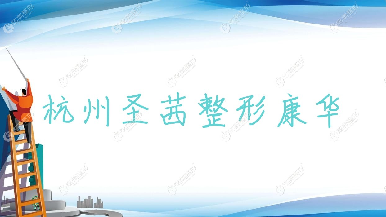 杭州圣茜整形康華 杭州圣茜整形康華