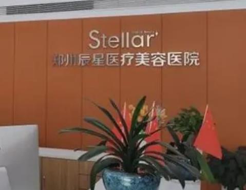 鄭州辰星醫(yī)療美容醫(yī)院
