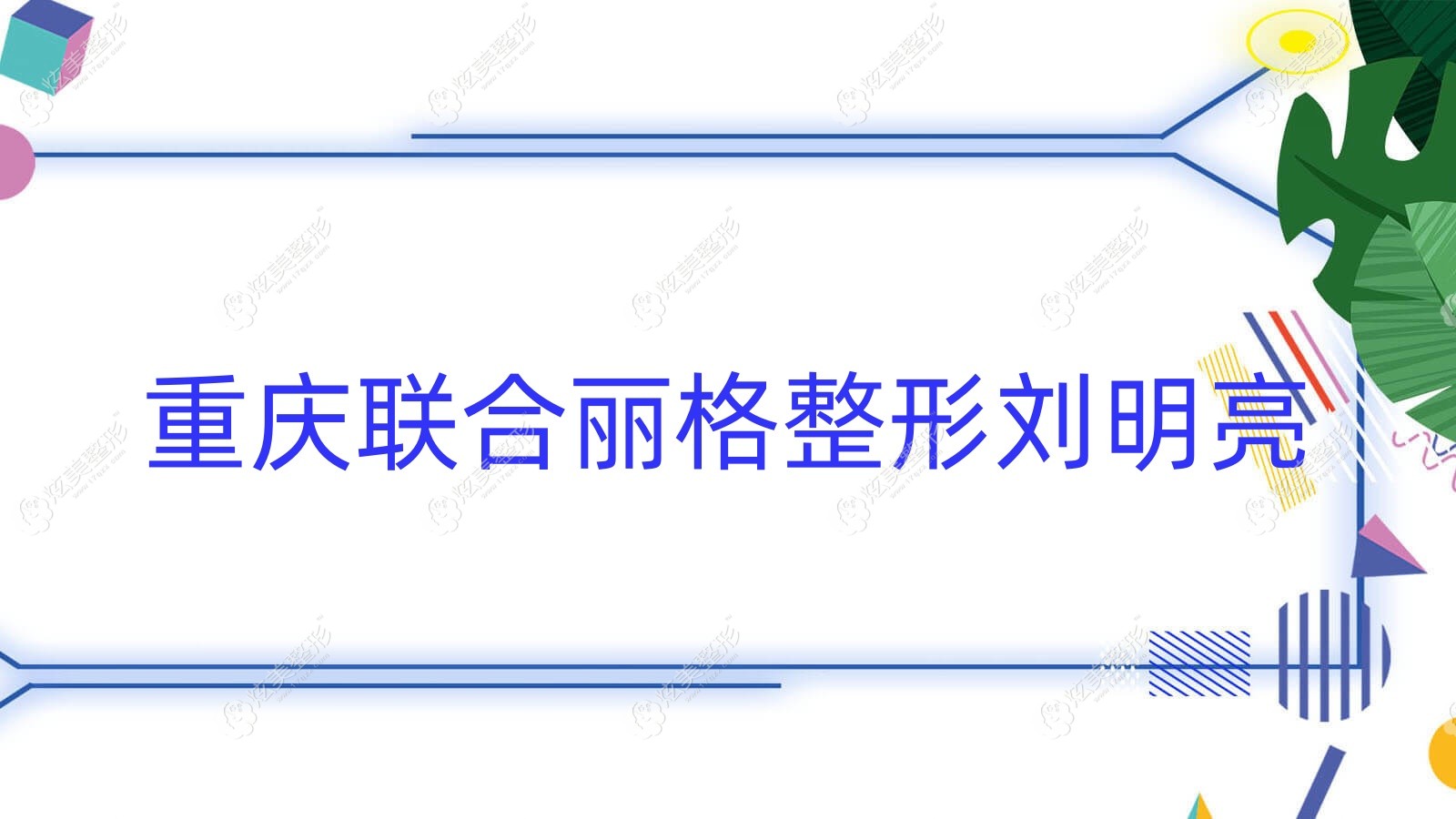 重慶聯(lián)合麗格整形劉明亮