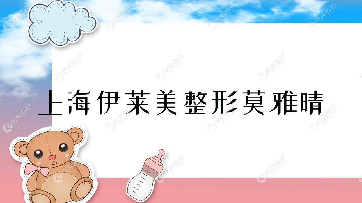 上海伊萊美整形莫雅晴