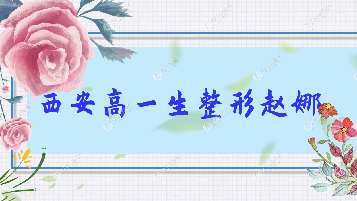 西安高一生整形趙娜