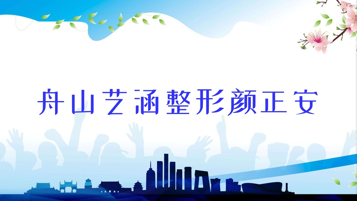 舟山藝涵整形顏正安