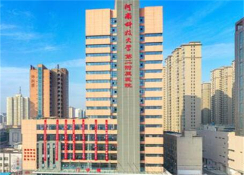 河南科技大學第二附屬醫(yī)院.jpg