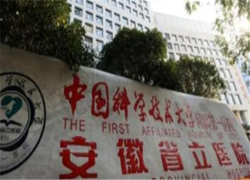 中國(guó)科學(xué)技術(shù)大學(xué)附屬第一醫(yī)院.jpg