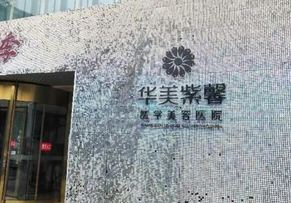 漳州市華美紫馨醫(yī)學(xué)美容門診部.jpg