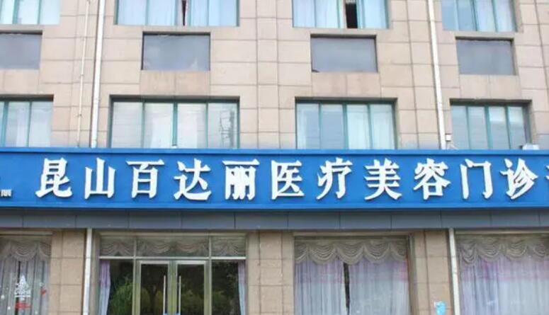 昆山百利達(dá)醫(yī)療美容醫(yī)院.jpg