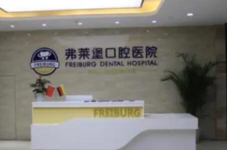 濟南弗萊堡口腔醫(yī)院.jpg