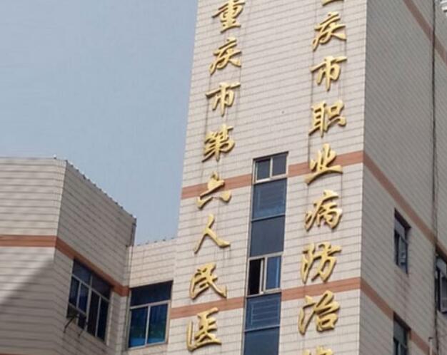 重慶市第六人民醫(yī)院.jpg