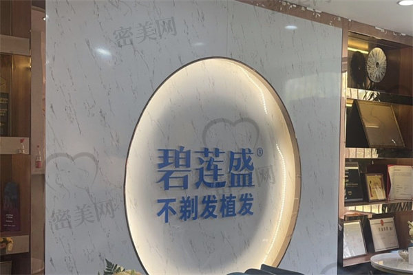 廣州碧蓮盛醫(yī)療美容門診部