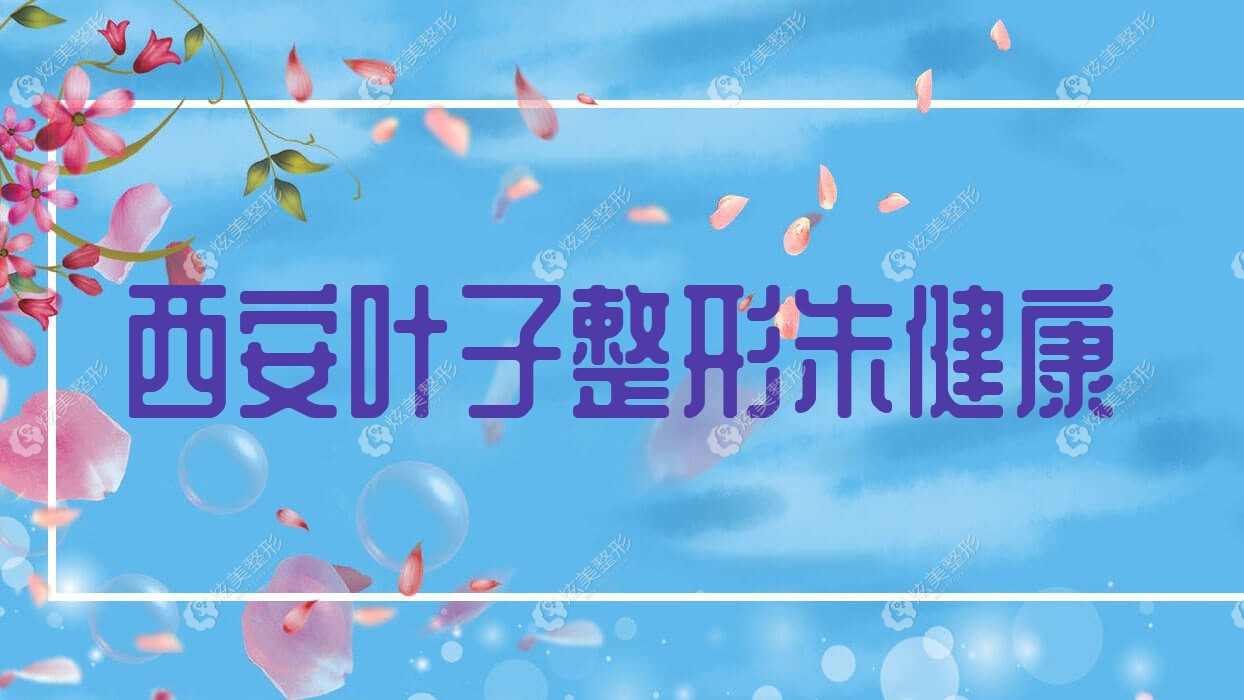 西安葉子整形朱健康