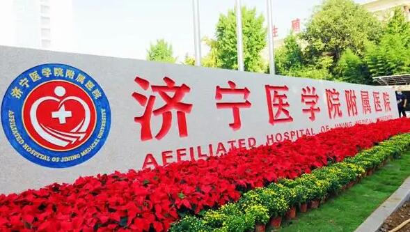 濟寧醫(yī)學院附屬醫(yī)院.jpg