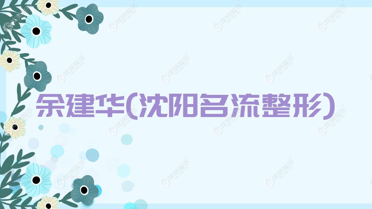 余建華沈陽名流整形 余建華沈陽名流整形