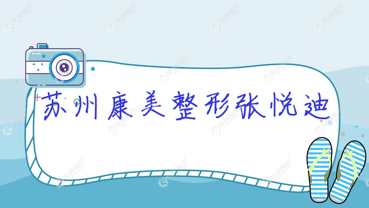 蘇州康美整形張悅迪 蘇州康美整形張悅迪