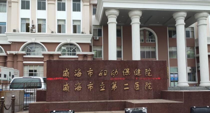 威海市婦幼保健院.jpg
