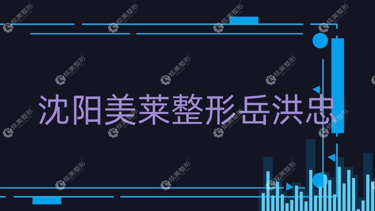 沈陽(yáng)美萊整形岳洪忠 沈陽(yáng)美萊整形岳洪忠