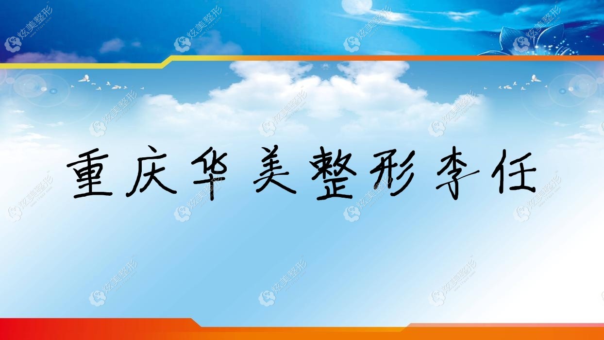 重慶注射膠原蛋白醫(yī)生排名前10：李任/周業(yè)松豐面部靠譜