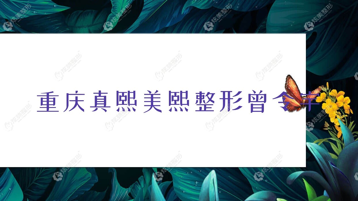 重慶真熙美熙整形曾令宇