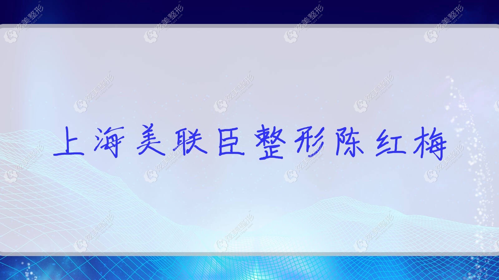 上海美聯(lián)臣整形陳紅梅