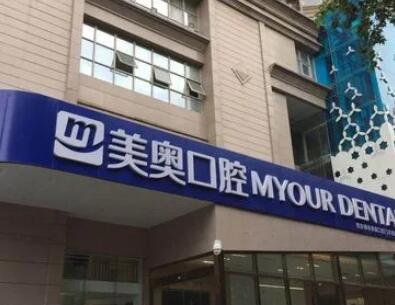 西安美奧口腔醫(yī)院