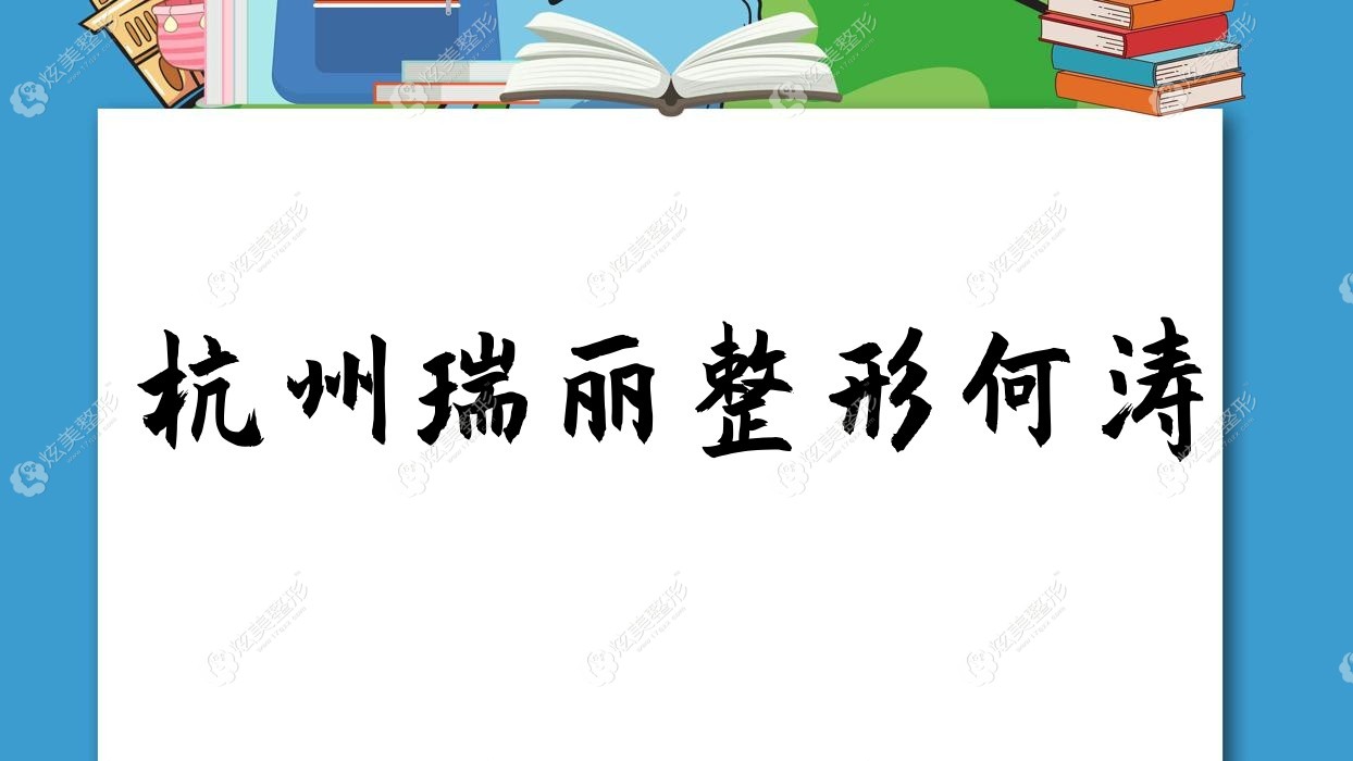 杭州瑞麗整形何濤 杭州瑞麗整形何濤