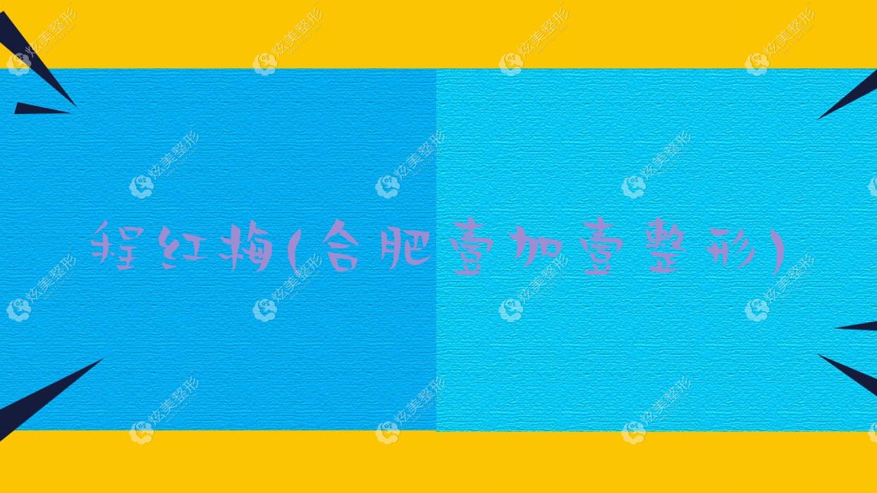 合肥微拉美提升醫(yī)生排名前五:程紅梅/李國珍等技術(shù)有名