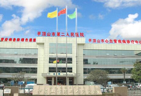 平頂山市第二人民醫(yī)院.jpg