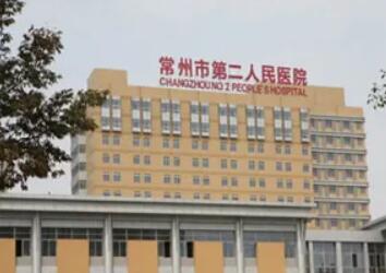 常州市第二人民醫(yī)院.jpg