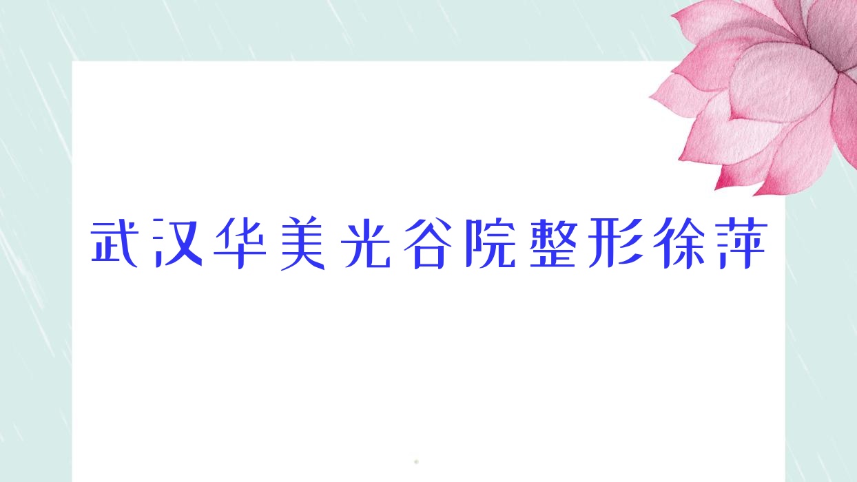 武漢華美光谷院整形徐萍