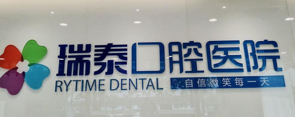 濟南瑞泰口腔.jpg