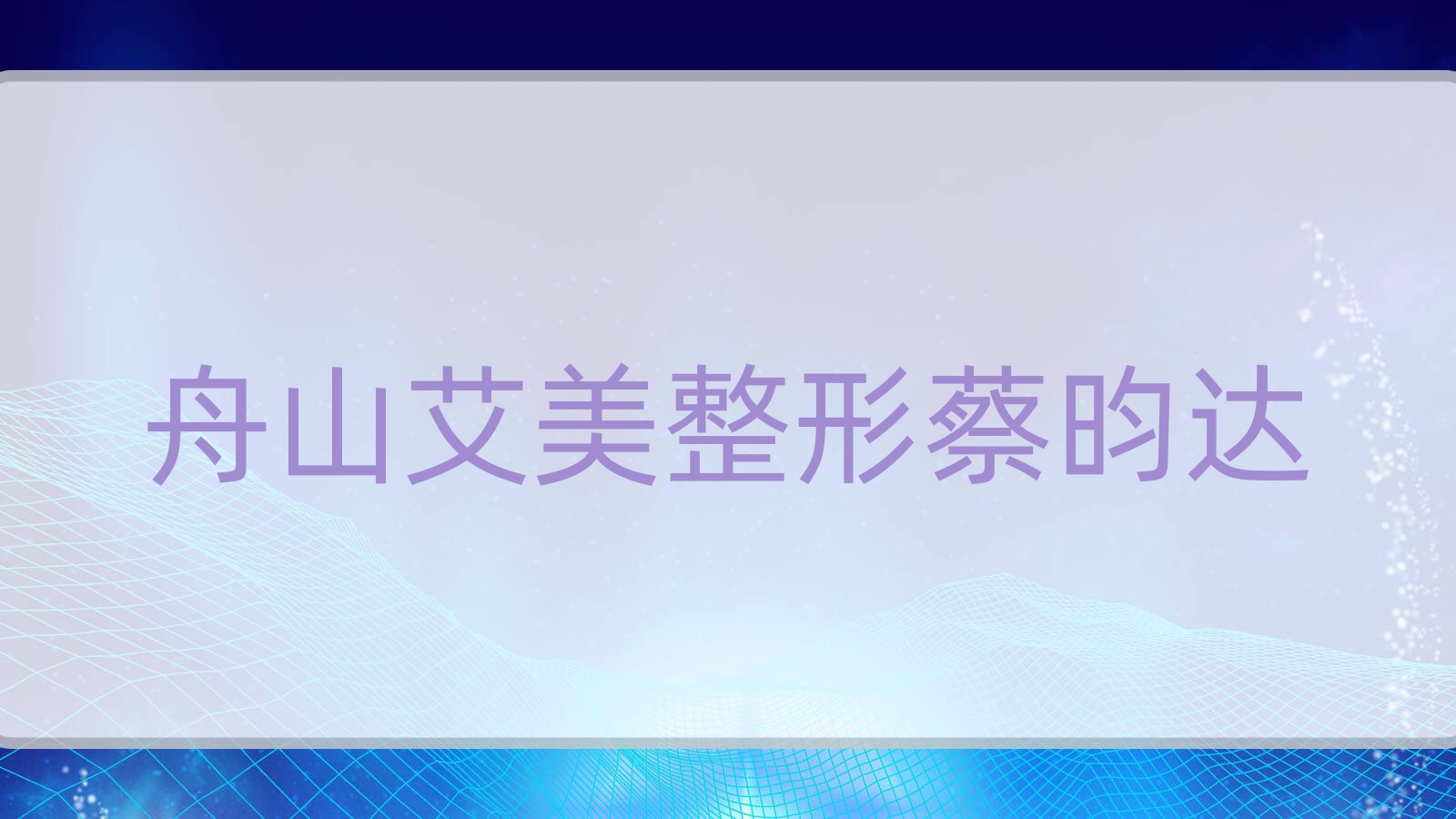 舟山艾美整形蔡昀達(dá)