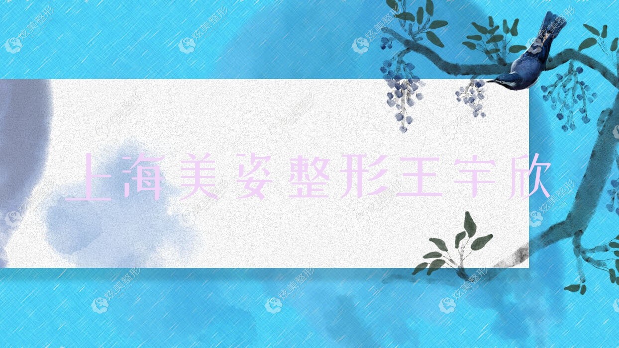 上海美姿整形王宇欣